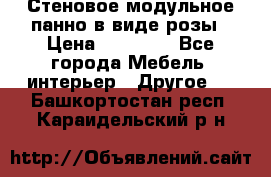 Стеновое модульное панно в виде розы › Цена ­ 10 000 - Все города Мебель, интерьер » Другое   . Башкортостан респ.,Караидельский р-н